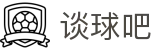 谈球吧(中国)-官方网站